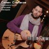 Семен Слепаков - Album Круглосуточно красивая женщина