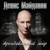 Денис Майданов - Album Арендованный мир