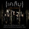 เคลิ้ม - Album ภาวะจำยอม
