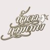 นิว & จิ๋ว - Album ทำไมต้องรัก (เพลงประกอบซีรีส์ 