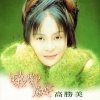 高勝美 - Album 蝶兒蝶兒滿天飛