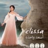 إليسا - Album Asaad Wahda