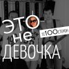 Те100стерон - Album Это не девочка