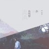柯智棠 - Album 你不真的想流浪