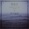 Han Dong Geun - Album 읽지않음 Unread