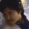 村下孝蔵 - Album 清聴感謝祭~村下孝蔵最高選曲集 其の参