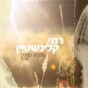 Rami Kleinshtein - Album מתנות קטנות