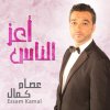 عصام كمال - Album Aaz Al Nass