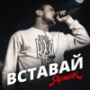 ЯрмаК - Album Вставай