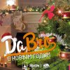 DaBro - Album С Новым годом!