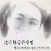 심수봉 - Album 골든앨범