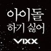 VIXX - Album 아이돌 하기 싫어