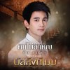 กัน นภัทร - Album คนไม่สำคัญ (เพลงประกอบละคร 