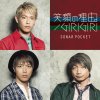 ソナーポケット - Album 笑顔の理由。 / GIRIGIRI
