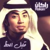 راكان خالد - Album Qaleel Al Hz