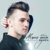 Андрей Леницкий - Album Кто тебе нужен