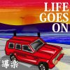 導楽 - Album Life Goes On