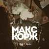 Макс Корж - Album Тает Дым