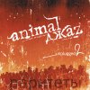 Animal ДжаZ - Album Unplugged, Vol. 2 (Раритеты)