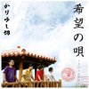 かりゆし58 - Album 希望の唄