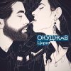Окуджав - Album Цирк