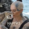 Наргиз - Album Ты - моя нежность