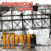 Михаил Круг - Album Владимирский централ