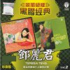 鄧麗君 - Album 麗風絕版黑膠經典:鄧麗君, Vol. 2