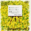 酒井ミキオ - Album Songbook Vol.9