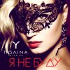 Полина Гагарина - Album Я не буду