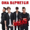 M-BAND - Album Она Вернётся