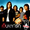 ดร.ฟู - Album เจ็บแลกรัก