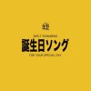 SKELT 8 BAMBINO - Album 誕生日ソング