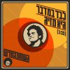 גיא מזיג - Album לבד במדבר