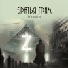 Братья Грим - Album Zомби