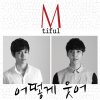 M-Tiful - Album 어떻게 웃어 How Can I Smile