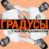 Градусы - Album Чувство ловкости