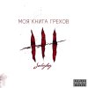 Johnyboy - Album Моя книга грехов