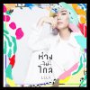 ลุลา - Album ห่างไม่ไกล