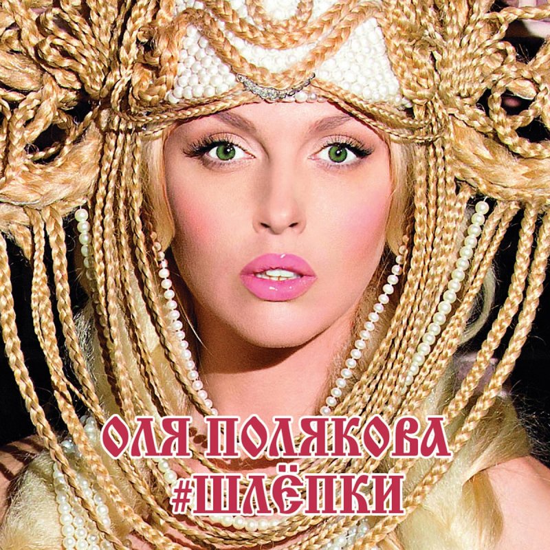 песни скачать оля полякова шлепки