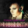 Инфинити - Album Только для тебя