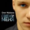 Олег Майами - Album Свяжи меня