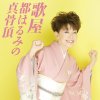 都はるみ - Album 歌屋 都はるみの真骨頂