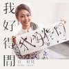容祖兒 - Album 我好得閒