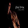 אייל גולן - Album Bishvilech Notsarti (בשבילך נוצרתי)