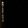SMAP - Album 夜空ノムコウ