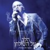 אייל גולן - Album Halev Al Hashulhan Live in Kesaria 2013