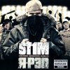 ST1M - Album Я - Рэп