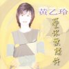 黃乙玲 - Album 愛你無條件