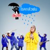 Dr.Fuu - Album โรคกลัวฝน